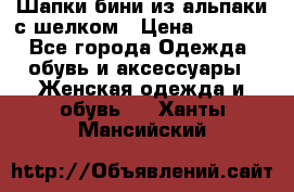 Шапки бини из альпаки с шелком › Цена ­ 1 000 - Все города Одежда, обувь и аксессуары » Женская одежда и обувь   . Ханты-Мансийский